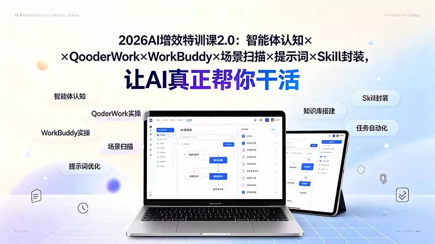 2026AI增效特训课2.0：智能体认知×QoderWork×WorkBuddy×场景扫描×提示词×Skill封装，让AI真正帮你干活-奇点库