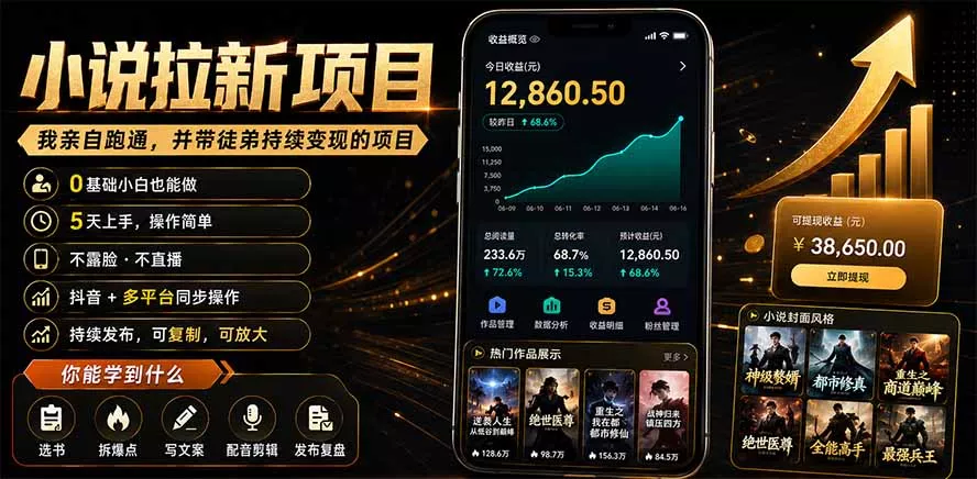 抖音及多平台小说拉新项目：我亲自跑通并持续带徒弟实操｜0基础小白5天上手快速变现-奇点库