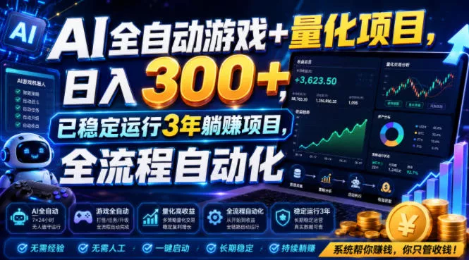 AI全自动游戏+量化项目，日入300+，已稳定运行3年躺賺项目，全流程自动化【揭秘】-奇点库