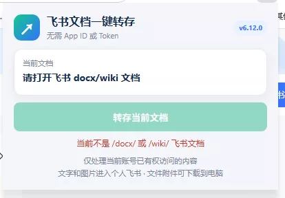 免费飞书文档浏览器复制转存插件，支持Chrome内核浏览器，无需登录账号（插件+安装使用教程）
