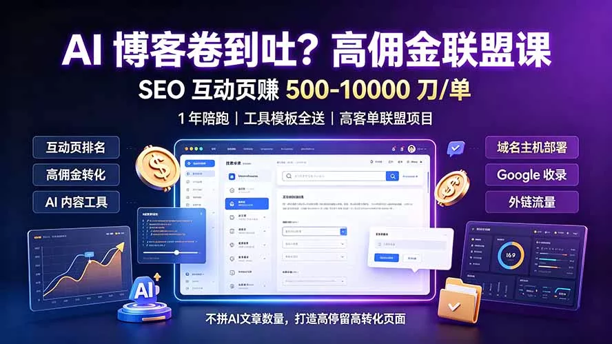 AI 博客卷到吐？高佣金联盟课：SEO 互动页赚 500-10000 刀 单，1 年陪跑 + 工具模板全送-奇点库