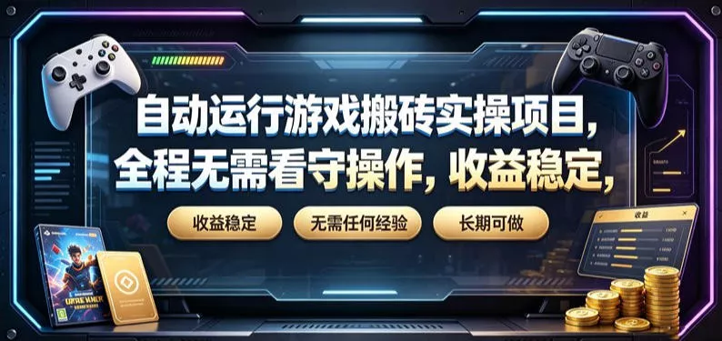 自动运行游戏搬砖实操项目，全程无需看守操作，收益稳定，无需任何经验，长期可做【揭秘】-奇点库