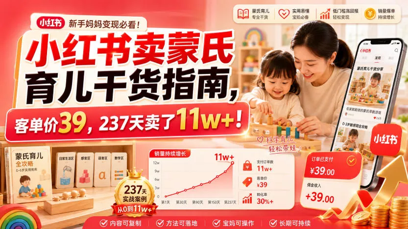 小红书卖蒙氏育儿干货指南,客单价39,237天卖了11w+!-奇点库