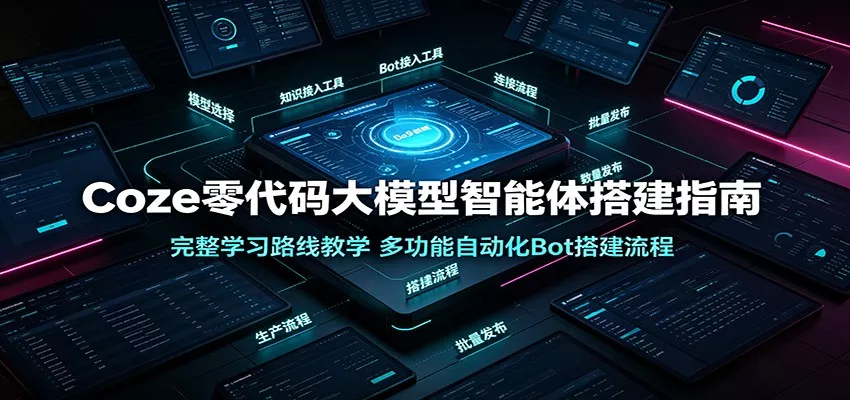 Coze零代码大模型智能体搭建指南:完整学习路线教学,多功能自动化Bot搭建流程-奇点库