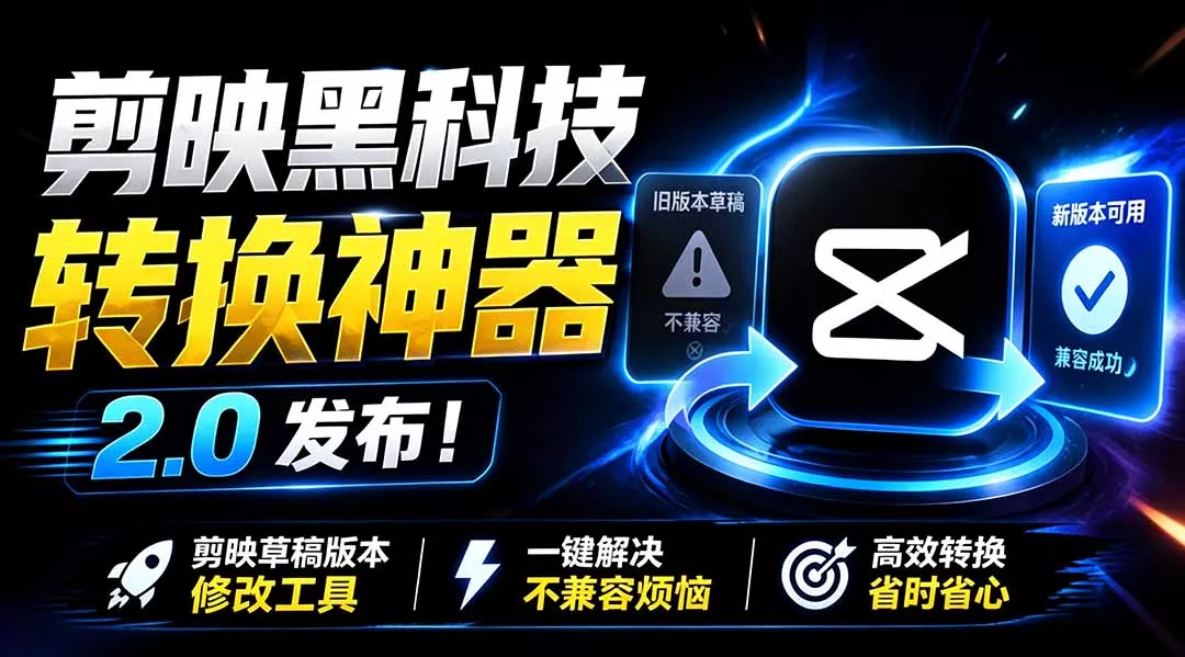 最新剪映黑科技转换神器 2.0 发布!剪映草稿版本修改工具 ,一键解决剪映草稿不兼容烦恼,完全免费-奇点库
