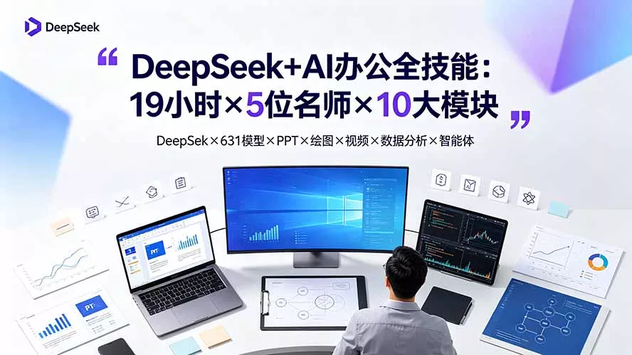 DeepSeek+AI办公全技能:19小时×5位名师×10大模块,DeepSeek×631模型×PPT×绘图×视频×数据分析×智能体-奇点库
