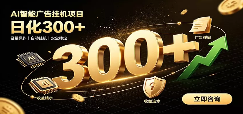捡钱方法教学,AI广告全新玩法,月入过万无压力,适合各类人群兼职创业-奇点库