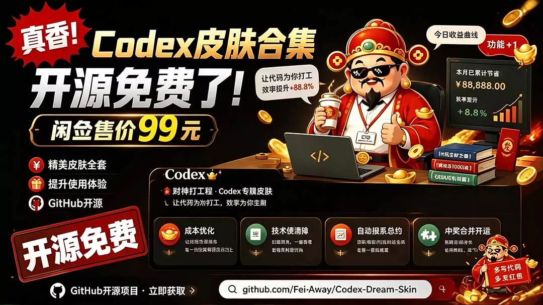 闲鱼售卖99元的Codex皮肤包,GitHub 免费开源了!让你的codex变成精美界面 Codex Dream Skin-奇点库