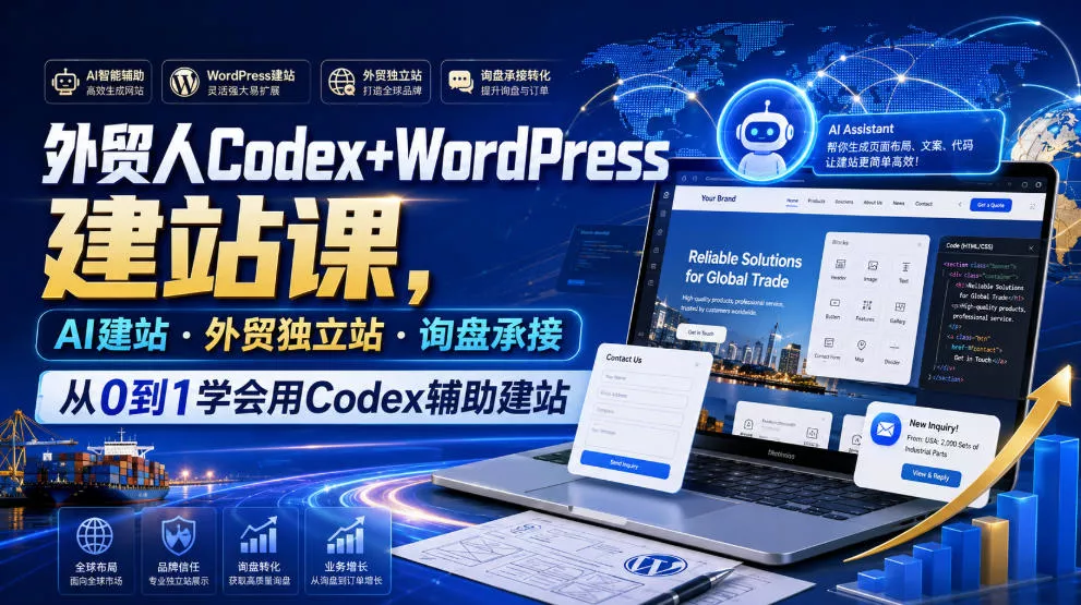 外贸人Codex+WordPress建站课,AI建站·外贸独立站·询盘承接,从0到1学会用Codex辅助建站-奇点库