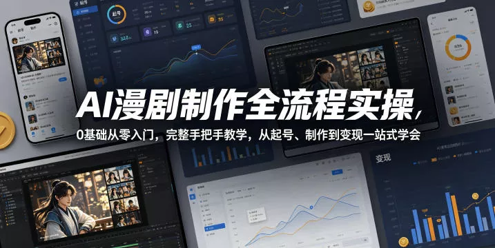 AI漫剧制作全流程实操,0基础从零入门,完整手把手教学,从起号、制作到变现一站式学会(更新)-奇点库