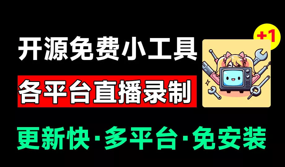 Github开源多平台直播录屏神器!斗鱼虎牙B站抖音直播全主动监控录制,免费使用!BiliLive-tools-奇点库
