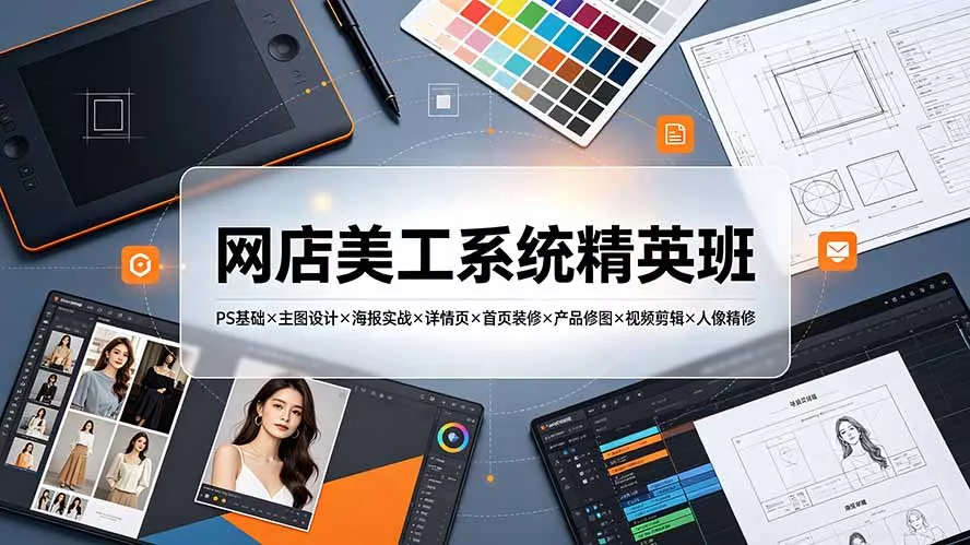 网店美工系统精英班-7月:PS基础×主图设计×海报实战×详情页×首页装修×产品修图×视频剪辑×人像精修。-奇点库