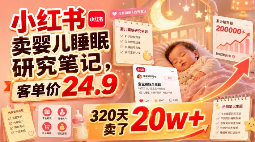 小红书卖婴儿睡眠研究笔记,客单价24.9,320天卖了20w+-奇点库