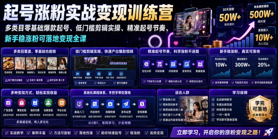 苗子起号涨粉实战变现训练营,多类目零基础爆款起号、精准起号节奏、新手稳涨粉可落地变现全课(更新0719)-奇点库