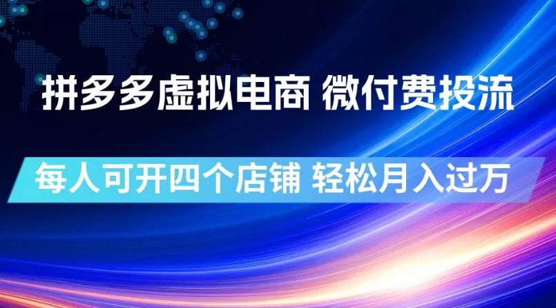 拼多多虚拟电商,微付费投流玩法,每人可开四个店,轻松月入过1W【揭秘】-奇点库
