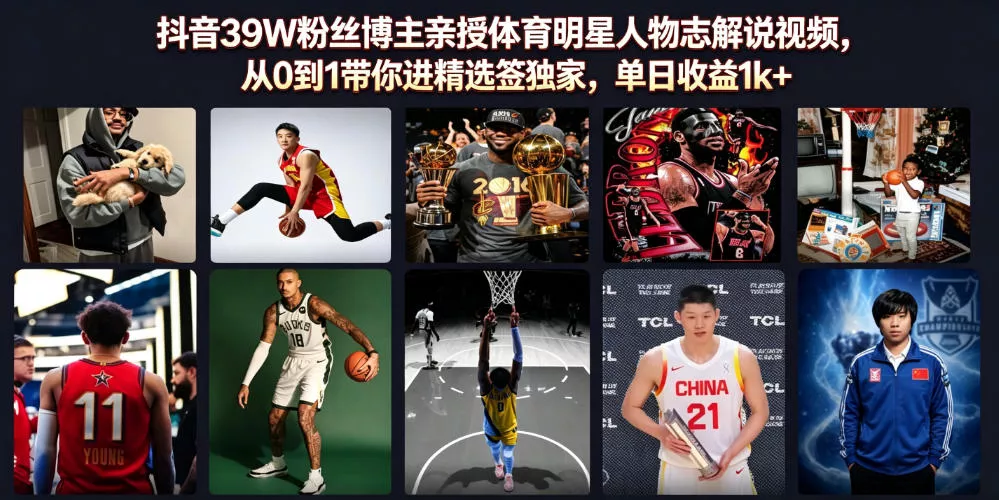抖音39W粉丝博主亲授体育明星人物志解说视频,从0到1带你进精选签独家,单日收益1k+-奇点库