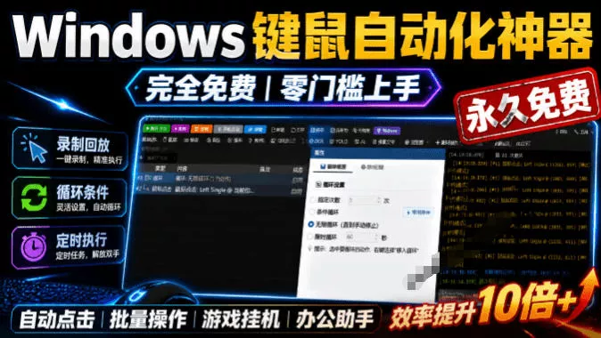 专业Windows键鼠自动化工具,免费永久使用,告别重复操作,小白也能快速创建自动化脚本 点点精灵-奇点库