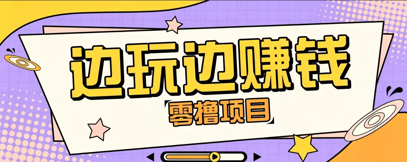 零成本零门槛边玩边赚钱的项目,多种操作思路,轻松月入10000+-奇点库