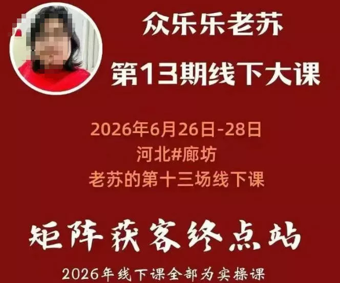 矩阵获客·众乐乐老苏·6月26-28号线下课,14小时录音+字幕+课件资料,完整保姆级矩阵实操手法与案例拆解,全程干货-奇点库