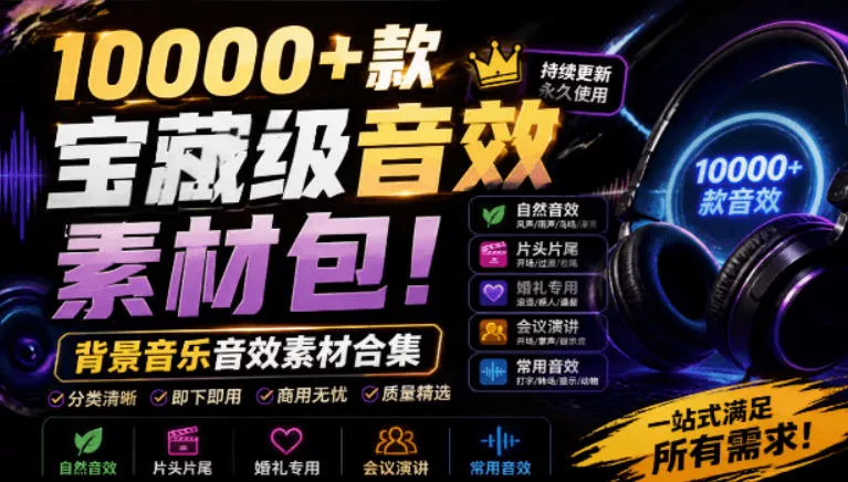 宝藏级音效素材包!10000+款背景音乐音效素材合集,自然片头婚礼会议常用音效包,分类清晰-奇点库