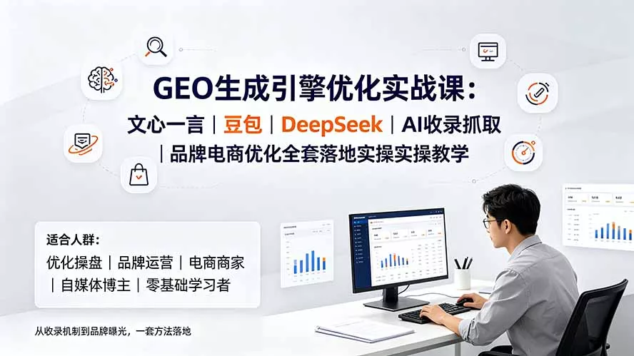 GEO生成引擎优化实战课:文心一言|豆包|DeepSeek|AI收录抓取|品牌电商优化全套落地实操教学-奇点库
