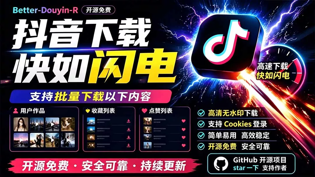 别再乱找了!D音下载快如闪电,支持批量下载用户作品收藏列表和点赞列表,开源免费 Better-douyin-R-奇点库
