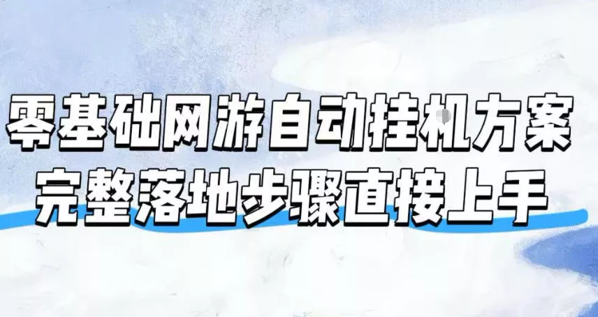 零基础网游自动挂G方案，完整落地步骤直接上手，不用长时间守电脑持续盈利【揭秘】-奇点库