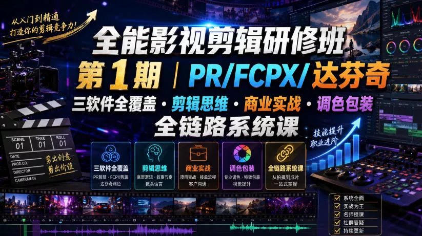 全能影视剪辑研修班第1期|PR/FCPX/达芬奇三软件全覆盖・剪辑思维・商业实战・调色包装全链路系统课-奇点库