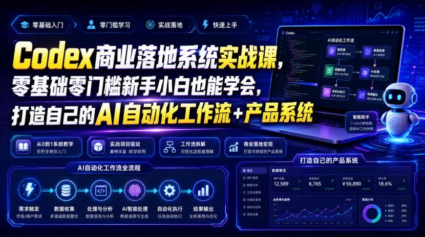 Codex商业落地系统实战课,零基础零门槛新手小白也能学会,打造自己的AI自动化工作流+产品系统-奇点库