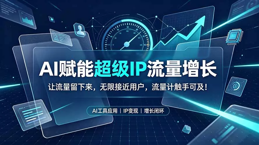 AI赋能超级IP流量增长:让流量留下来,无限接近用户,流量计触手可及!-奇点库