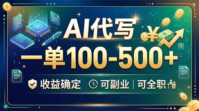 AI代写,一单100-500+,收益确定,可副业可全职-奇点库
