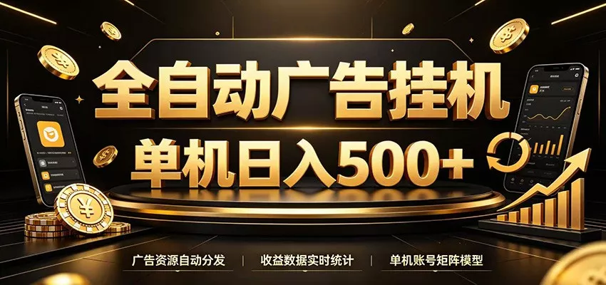 全自动广告挂机,每天24小时不停的去看广告获取收益,单机500+-奇点库