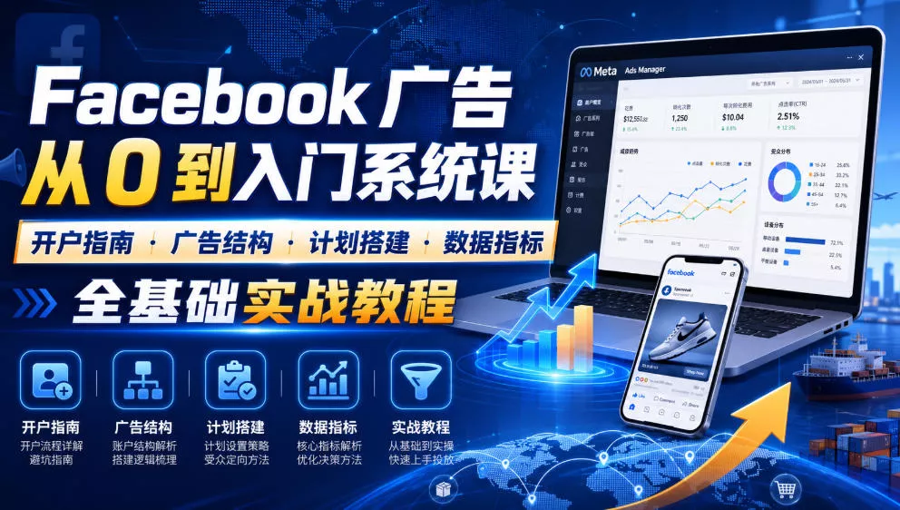 Facebook广告新手从0到入门系统课|开户指南・广告结构・计划搭建・数据指标全基础实战教程-奇点库