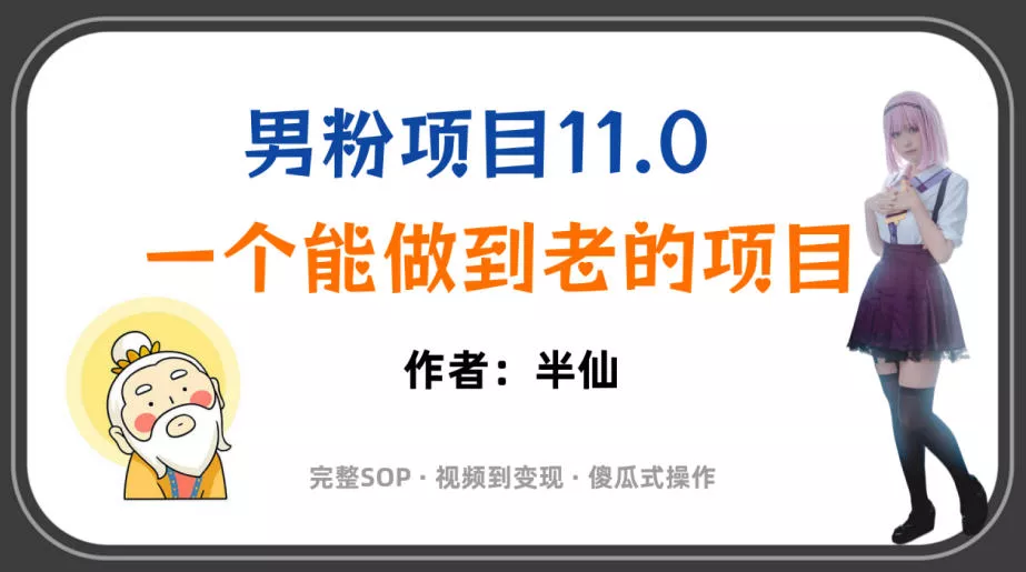 全网独家男粉项目11.0,一个做到老的项目,完整SOP·视频到变现·傻瓜式操作-奇点库