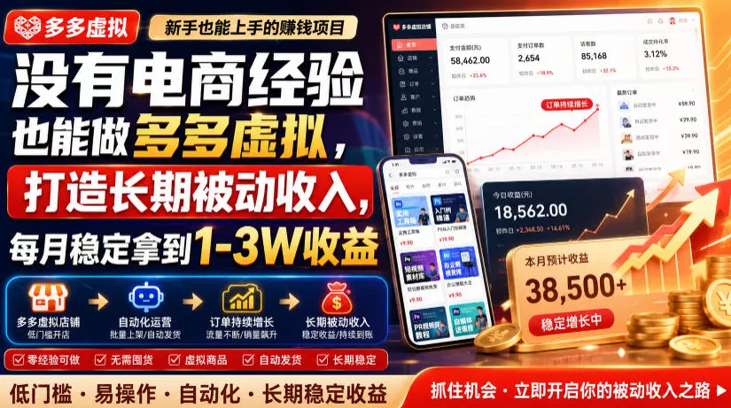 没有电商经验也能做多多虚拟,打造长期被动收入,每月稳定拿到1-3W收益【揭秘】-奇点库
