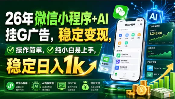 26年微信小程序+AI挂G广告,稳定变现,操作简单,纯小白易上手,稳定日入1k【揭秘】-奇点库