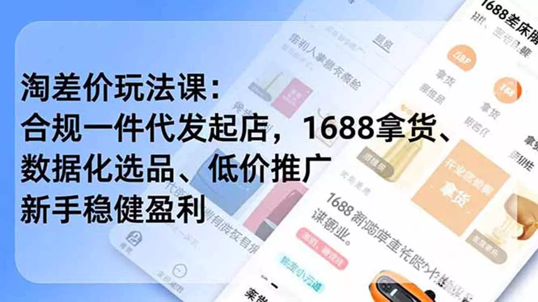 淘差价玩法课:合规一件代发起店,1688拿货、数据化选品、低价推广,新手稳健盈利(更新7月-奇点库