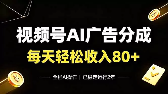 视频号Ai广告分成,每天轻松收入80+,已稳定运行2年!-奇点库