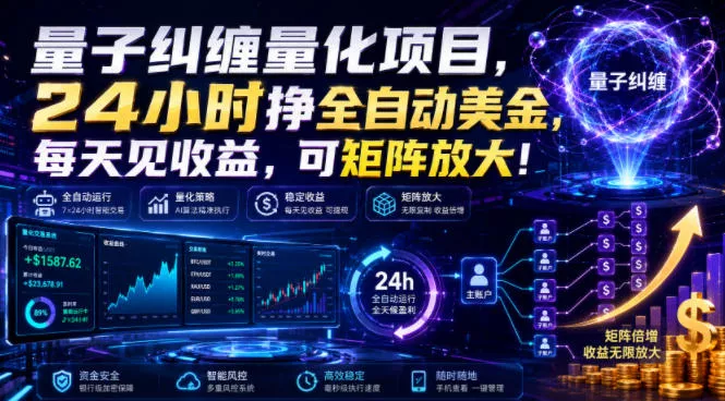 量子纠缠量化项目,24小时挣全自动美刀,每天见收益,可矩阵放大!【揭秘】-奇点库