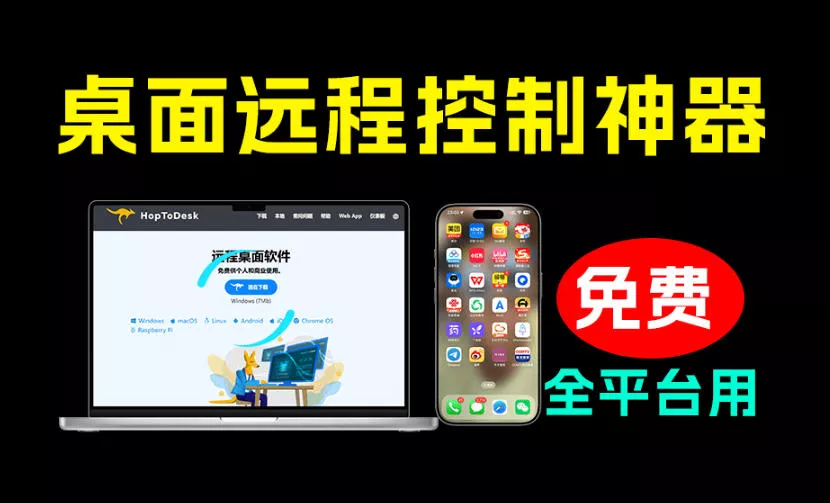 开源桌面远程工具,远超收费版本!免费供个人和商业无限使用,全平台支持,桌面远程控制HopToDesk-奇点库