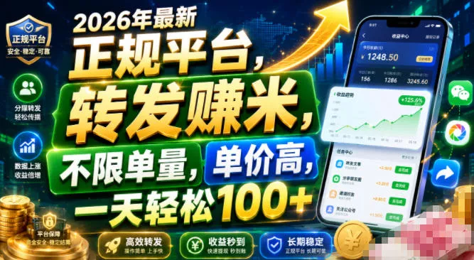2026年最新正规平台,转发賺米,不限单量,单价高,一天轻松100+【揭秘】-奇点库