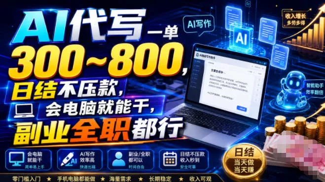AI代写一单300~800,日结不压款,会电脑就能干,副业全职都行【揭秘】-奇点库