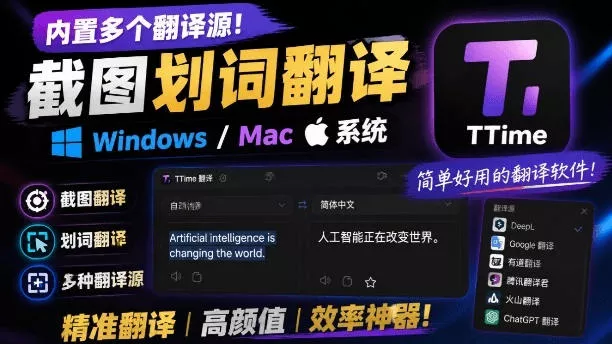 内置多个翻译源!Windows/Mac系统简洁高颜值的截图、划词翻译软件,TTime简单好用的翻译软件-奇点库