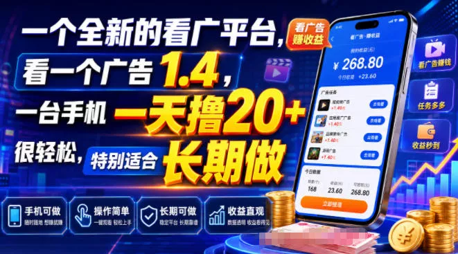 一个全新的看广平台,看一个广告1.4,一台手机一天撸20+很轻松,特别适合长期做【揭秘】-奇点库