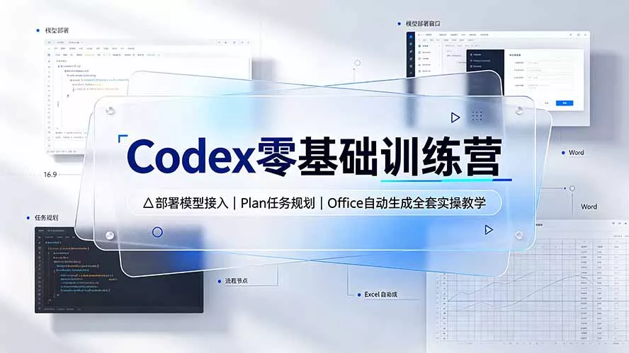 Codex零基础训练营:部署模型接入|Plan任务规划|Office自动生成全套实操教学-奇点库