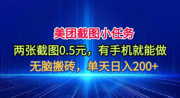 美团截图小任务,两张截图0.5元,有手机就能做,单天日入200+【揭秘】-奇点库