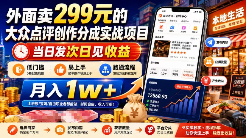 外面卖299元的大众点评创作分成实战项目，当日发次日见收益，低门槛易上手，跑通流程月入1w+-奇点库