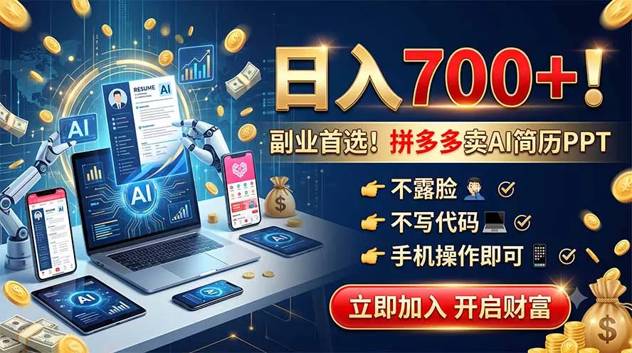 拼多多卖AI简历PPT，不露脸不写代码，手机操作日入700+，副业首选！-奇点库