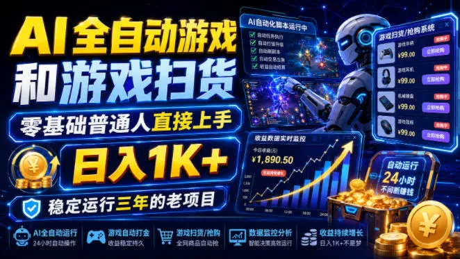 AI全自动游戏和游戏扫货,零基础普通人直接上手,日入1K+,稳定运行三年的老项目【揭秘】-奇点库