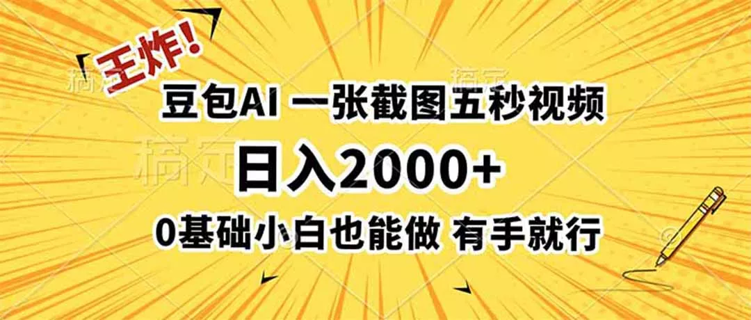 王炸！豆包AI，一张截图五秒视频，日入2000+，有手就行-奇点库